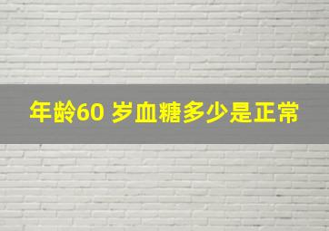 年龄60 岁血糖多少是正常